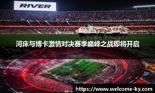 河床与博卡激情对决赛季巅峰之战即将开启