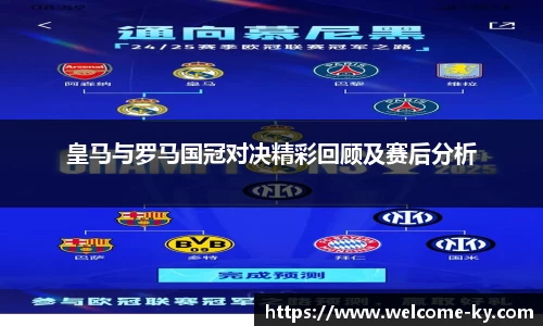 皇马与罗马国冠对决精彩回顾及赛后分析