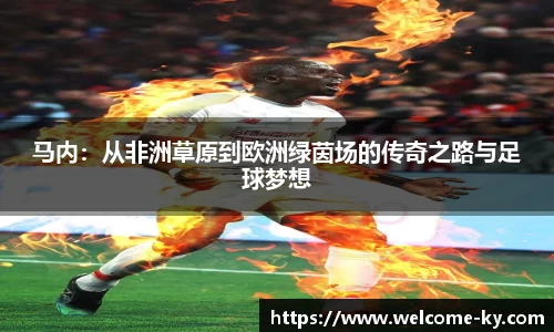 马内：从非洲草原到欧洲绿茵场的传奇之路与足球梦想