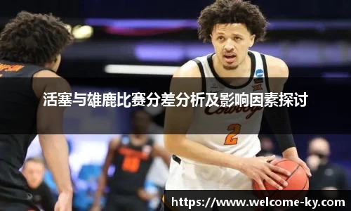 活塞与雄鹿比赛分差分析及影响因素探讨