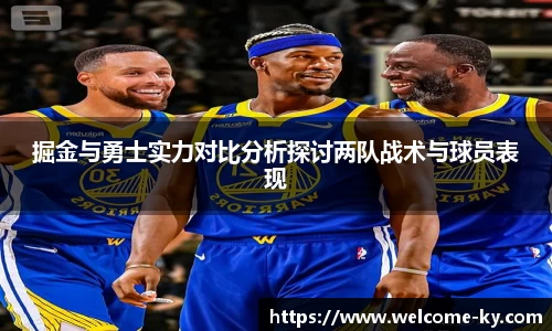掘金与勇士实力对比分析探讨两队战术与球员表现
