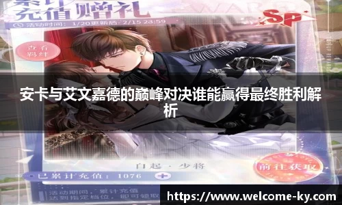 安卡与艾文嘉德的巅峰对决谁能赢得最终胜利解析