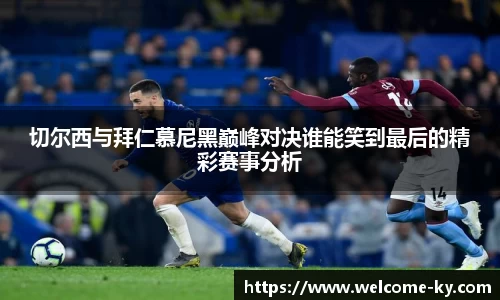 切尔西与拜仁慕尼黑巅峰对决谁能笑到最后的精彩赛事分析