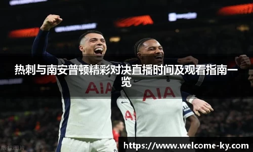 热刺与南安普顿精彩对决直播时间及观看指南一览