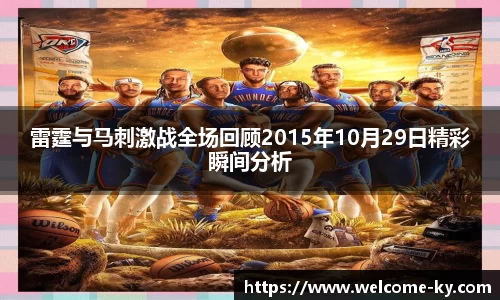 雷霆与马刺激战全场回顾2015年10月29日精彩瞬间分析