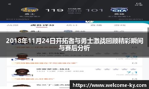 2018年11月24日开拓者与勇士激战回顾精彩瞬间与赛后分析
