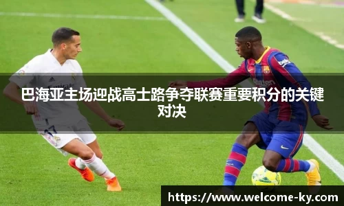 巴海亚主场迎战高士路争夺联赛重要积分的关键对决
