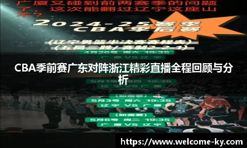 CBA季前赛广东对阵浙江精彩直播全程回顾与分析