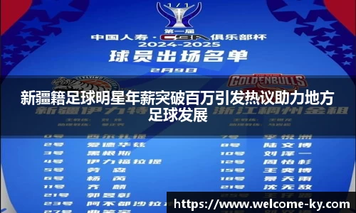 新疆籍足球明星年薪突破百万引发热议助力地方足球发展