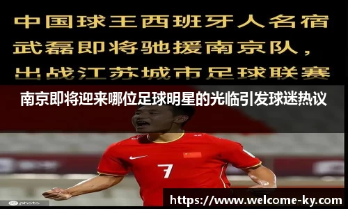 南京即将迎来哪位足球明星的光临引发球迷热议