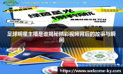 足球明星主播是谁揭秘精彩视频背后的故事与瞬间