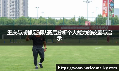 重庆与成都足球队赛后分析个人能力的较量与启示