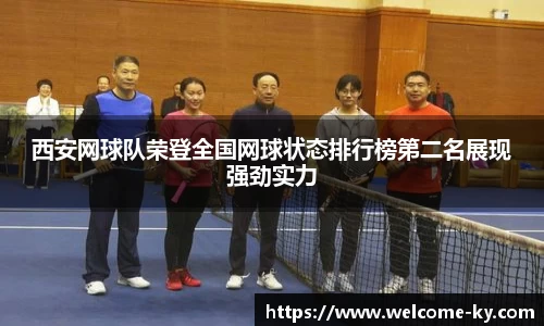 西安网球队荣登全国网球状态排行榜第二名展现强劲实力