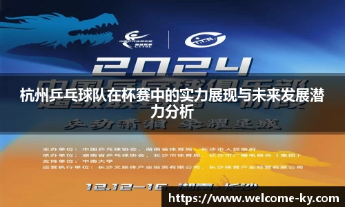 杭州乒乓球队在杯赛中的实力展现与未来发展潜力分析