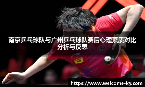 南京乒乓球队与广州乒乓球队赛后心理素质对比分析与反思