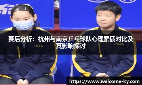 赛后分析：杭州与南京乒乓球队心理素质对比及其影响探讨