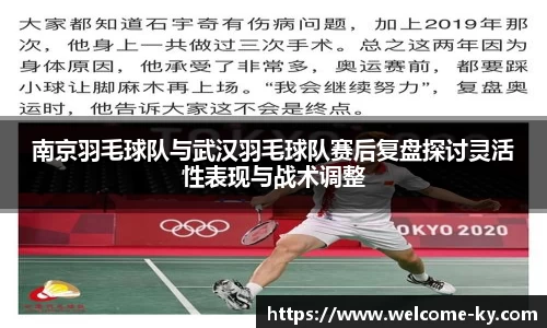 南京羽毛球队与武汉羽毛球队赛后复盘探讨灵活性表现与战术调整