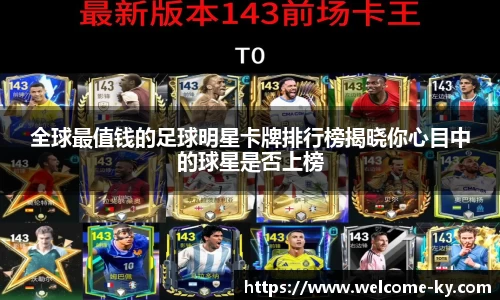 全球最值钱的足球明星卡牌排行榜揭晓你心目中的球星是否上榜
