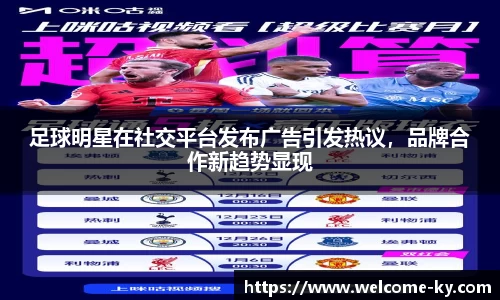 足球明星在社交平台发布广告引发热议，品牌合作新趋势显现