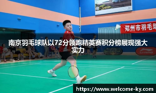 南京羽毛球队以72分领跑精英赛积分榜展现强大实力