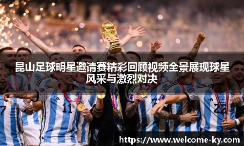 昆山足球明星邀请赛精彩回顾视频全景展现球星风采与激烈对决