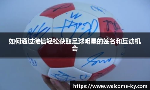 如何通过微信轻松获取足球明星的签名和互动机会